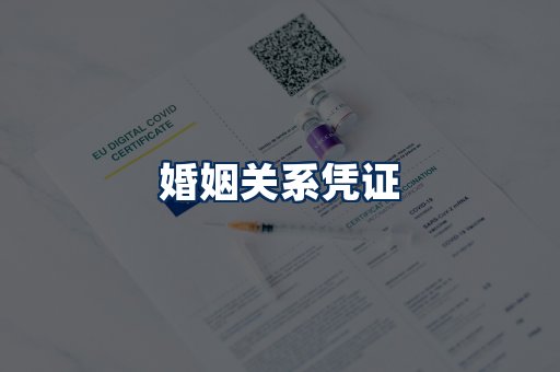 婚姻凭证展示